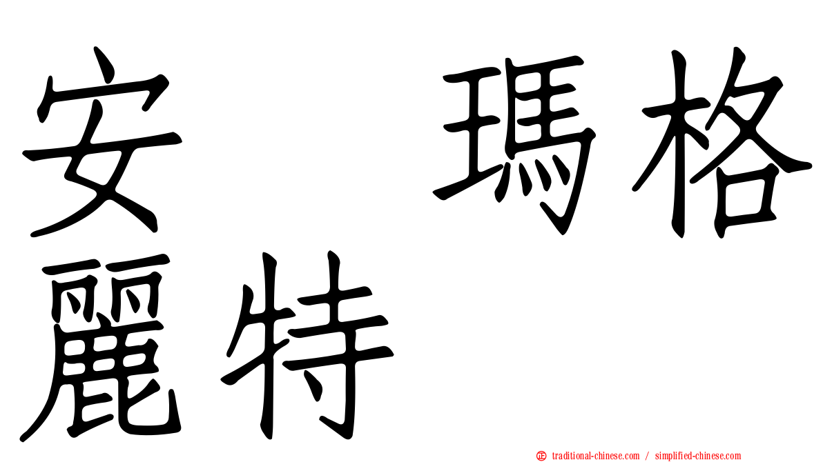 安　瑪格麗特